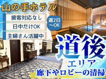 山の手リゾート株式会社（オールドイングランド道後山の手ホテル） 廊下やロビーを手分けしてお掃除♪
キレイな館内だからお掃除もラクラク！