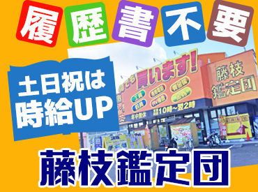 藤枝鑑定団 20代の方が多く活躍中の店舗です！
大学生・フリーター・主婦さんが在籍◎