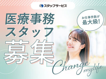 *スタッフの半数以上が未経験*
ある程度知識が必要なレセプト業務は
慣れてからお任せするので、安心してください◎