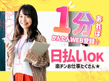 株式会社リージェンシー 関東支社/KTMBSS0091p ＼WEB登録でサクッと♪／
誰でもできる超カンタンなお仕事！20～40代活躍！
★日払いOK★
フルで稼げる◎すぐ給与もらえる◎