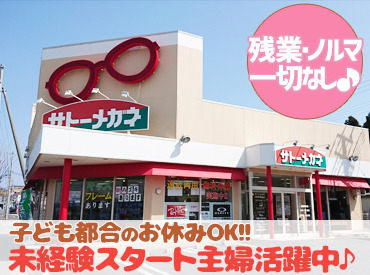 サトーメガネ八戸八食店 【*やりがいたっぷり*】
メガネは安い買い物ではありません！
だからこそ、満足顔のお客様を
お見送りする瞬間は格別です☆