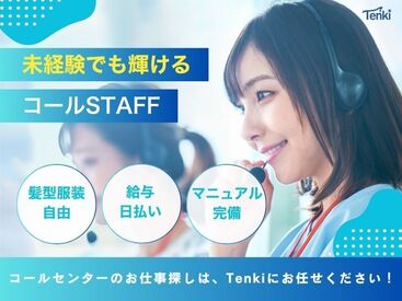 株式会社Tenki/ＴＫＴca10540 ＼20代～40代staff活躍中♪／
嬉しい日払いOK★
気軽にスタートできるシンプルなお仕事！