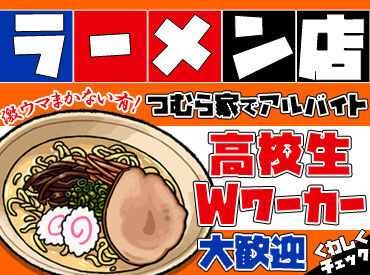 つむら家 ＼パートデビュー・Wワーク歓迎／
気さくなスタッフたちが待っています♪
日中2ｈ～OKなのでプライベートと両立して働けますよ◎