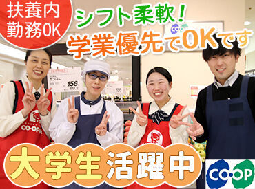 コープこうべ コープ 丸山 ＜学生さん大歓迎★＞
学校、サークルなど何かと忙しいあなたでもしっかり両立しながらアルバイトできます◎