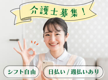 簡単*スマホで完結!日払い・週払い可能!シフト自由だから予定が立てやすい点も魅力のひとつ♪お気軽にご相談ください
