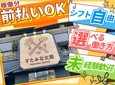 すたみな太郎 PREMIUMBUFFET柏沼南店 ■□ 飲食店未経験の方も大歓迎 □■
副業・Wワークも可能です！
かけもち先や学校・家庭に配慮したシフト組みも気軽に相談OK♪