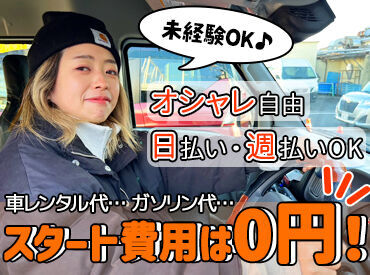 入社1ヶ月で、1日120個を配達される方もいます◎稼ぎたい方必見!!初期費用は一切かからずに、気軽に始められます♪