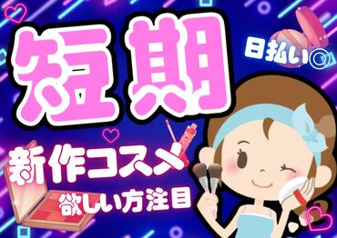 株式会社グラスト　札幌オフィス/spr(コスメ商品の入力) 