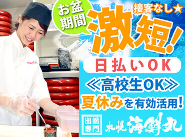 【札幌海鮮丸】 深川店 ＼バイトデビューも安心の簡単作業／
≪充足次第、掲載終了!!≫
毎年人気の夏休みシーズン・お盆短期♪
週2日～自分のペースでOK