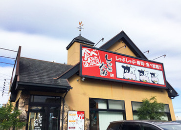 しゃぶしゃぶ太郎　阿久比店 ＜未経験スタートの学生多数！＞
友だちと応募も大歓迎♪
平日は授業、バイトは土日だけetc両立も◎