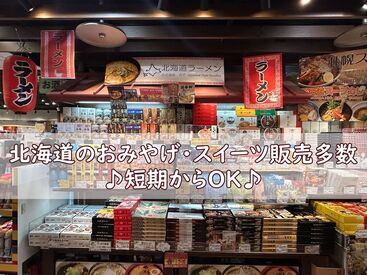 紹介元：パーソナル札幌株式会社（紹介先：新千歳空港内の企業） 新千歳空港での食品販売のお仕事を多数ご紹介可能です◎