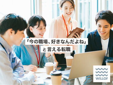 (株)ウィルオブ・ワーク CO西 福岡支店/co400101 和やかな職場で自分らしく働く♪
スタッフ同士の距離も近いので、
わからないことがあったら
スグに聞けるのも安心POINT◎