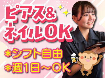 山の猿 音更店 バイトデビューにもオススメ！
前払いあり&ピアス・ネイルOKと
メリット充実の居酒屋で、
週1日～気軽にアルバイトしませんか？