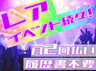 株式会社横浜シミズ　※勤務地：ぴあアリーナ <楽しいから終わるのもあっという間>
お友達と思い出を作れちゃう♪
一人暮らしの方に嬉しい食事付きも!(現場による)