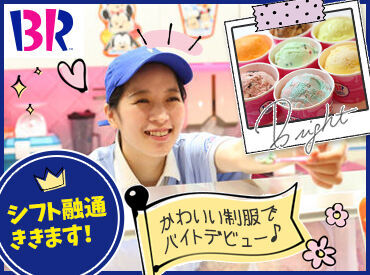サーティワンアイスクリーム　ゆめタウン大竹店 お仕事は丁寧にお教えします
「初めてで不安」という方もご安心くださいね♪