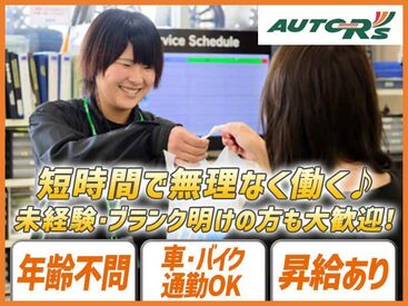 オートアールズ 佐久平店【063】 車の知識を身につけられたり、
様々なライフスタイルに合わせて勤務できたりと
魅力あふれる職場です＊゜