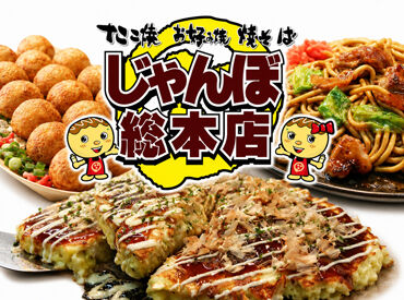じゃんぼ總本店　粉浜駅前店【130】 大学生・フリーターさん大歓迎◎
大きいたこ焼きで有名な【じゃんぼ總本店】
大手企業＝家族も安心してくれるバイト先です♪