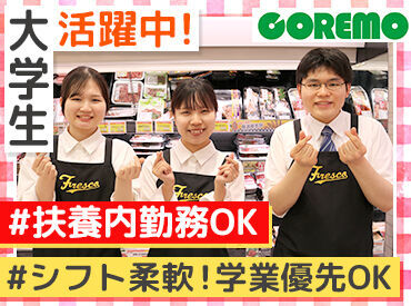 COREMO(コレモ) 四条畷店 皆さんのそばにも…♪地域で愛されるスーパーマーケット！"FRESCO(フレスコ)"でSTAFF大募集中★