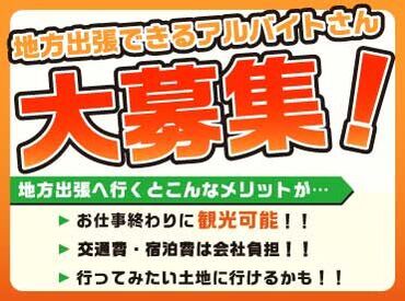 株式会社ホロスエンターテインメント [渋谷エリア] ≪全国各地でイベントあり≫
地方出張アルバイトさん大募集!!
お仕事後に観光することもできます♪