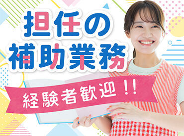 資格を活かして現場復帰を考えている方☆彡いっしょに担任のサポートをしませんか?