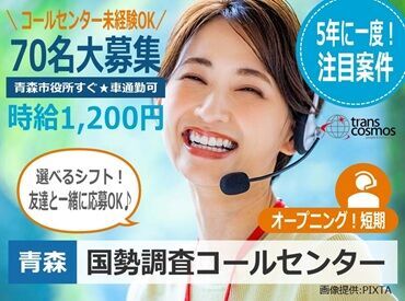 トランスコスモス　青森エリア(1231188AK) 【未経験大歓迎】採用率大幅UP！PC基本操作ができればOK！