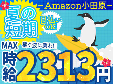 株式会社東和キャスト　fsz1 ＼MAX時給2313円！／
月収30万以上も叶っちゃう+*
人気のAmazon倉庫☆彡
年末の出費に向けて、いまが応募のチャンス★
