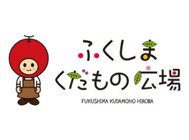 株式会社斎藤果樹園 シフトはあなたの都合に合わせてでOK♪勤務時間や休日はご相談ください！
果樹園でのコツコツwork★シンプル作業が楽しいです♪