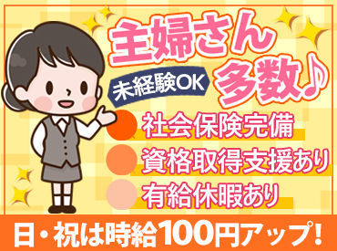 ★未経験OK★
久しぶりのパート復帰の方も歓迎◎
まずは研修制度で丁寧にお教えしますので
ブランクがある方もご安心ください♪