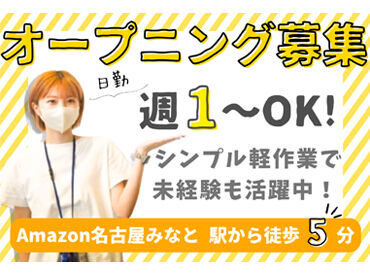 株式会社ワールドスタッフィングAMZN名古屋みなと/55557-01 ＼オープニングstaff募集！！／
簡単なのに高時給1350円！
日払いOKなのも嬉しいPOINT★
20代～60代の幅広い層が活躍中です‼