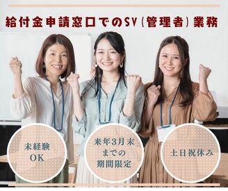 \来年3月末までの期間限定♪/
土日祝休みでワークライフバランスばっちり◎
官公庁関連のレア案件です★