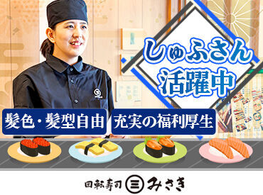 回転寿司みさき イオン板橋ショッピングセンター ＼主婦(夫)さん・子育て世代が活躍中★／
ブランクがあっても長く安定して働いている方が多数◎
シフトの相談も気軽にOKです♪