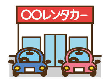 サイコーレンタカー 鹿児島空港前店 週2日～シフト自由！
＊家庭・プライベート優先で
＊他のバイトとかけもちワーク etc
柔軟に予定を組めるのが魅力です.:*・゜
