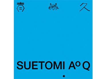 SUETOMI AoQ　スエトミアオキュウ　※3月下旬OPEN予定 ＊カフェ初出店＊
『SUETOMI AoQ』のカフェ1号店★
オープニングスタッフとして
お仕事始めませんか♪