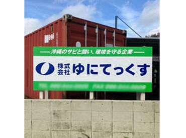 株式会社ゆにてっくす　本社・防錆センター 最初はカンタン業務から少しずつお任せ！
順を追ってレベルアップしていきましょう！