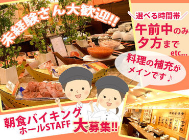 ベッセルイン札幌中島公園 北海道～石垣島まで”全国展開のホテルチェーン”！
＜＜そんなホテルでの朝食STAFFを募集＞＞
経験ゼロの方も大歓迎です◎