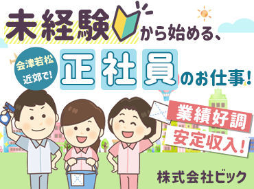 正社員として、長期安心を叶えませんか？
会津若松に本社をかまえ、
地域に貢献している会社です♪