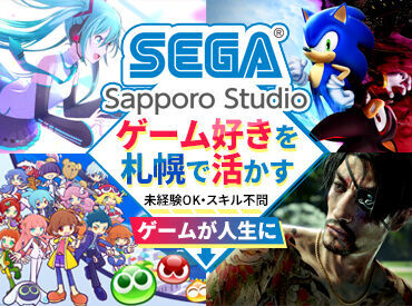 株式会社セガ　札幌スタジオ(第一スタジオ) ＼SEGAの人気ゲームのバグチェック／
久しぶりの≪増員募集≫は見逃せない♪
フルタイムで働くなら、好きを活かして楽しく働こう