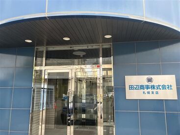 田辺商事株式会社　札幌支店 定年まで働きたくなる“良い”会社◎
〈賞与年3回あり〉〈退職金制度（勤続2年以上）〉あなたもここで働きませんか？