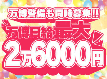 【超レア案件】＼大阪万博での警備も同時募集！／