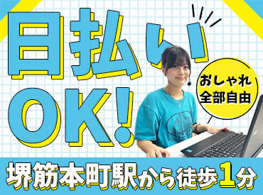 株式会社Cｊｏｉｎ ＼服装・髪型(色)・ピアス・ネイルもOK♪／
自分の好きな服装で働けるからテンションUP★
オシャレ好きな方にもピッタリの職場◎