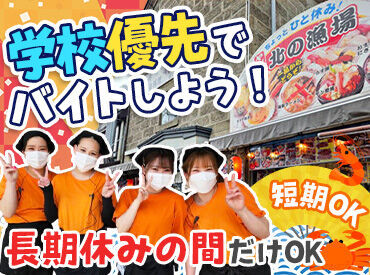 北の漁場 小樽運河店 新メンバー積極採用中☆
学生さん、主婦さん、シニアの方…
色んな方が幅広く活躍中です◎