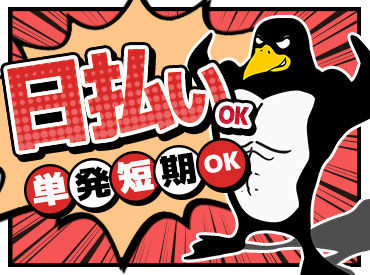 NEWSTAFF大募集!!幅広い年齢層が活躍中♪働いた分はその日に【手渡し】もOK!高収入をしっかりGET!友達との思い出作りにも◎