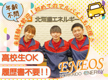 ENEOS 環状通ＳＳ（北海道エネルギー株式会社）【023】 高校生さんや初バイトも大歓迎！
まずは元気な挨拶ができればOK.˚✧

難しいことは考えず、
一生懸命頑張れば大丈夫です◎