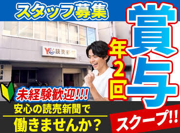 読売センター山形中央 前職が飲食店、ドライバーなど、「全くの未経験からスタート」の方も活躍中です！
普通免許があればOKですよ◎
(画像はイメージ)