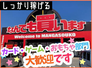 マンガ倉庫 大分わさだ店 お仕事の中からあなたの"スキや得意"をぜひ聞かせてください♪
カード・ゲーム・おもちゃが得意な人は、採用強化中のチャンス！
