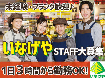 いなげや 武蔵村山残堀店 [057] 【シフトの融通◎】
1日3ｈからムリなく＆フルタイムも大歓迎♪
お子様の急な熱などにも対応します!
お気軽にご相談くださいね★