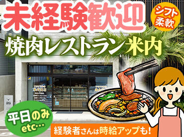 焼肉レストラン 米内 髪色／髪型／ピアスOK
制服もかわいいと好評☆
おしゃれを妥協しなくてもいいんです！
“自分らしく”働けますよ(＾＾)♪