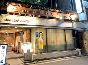 住庄ほてる　　　　 ＜人形町駅徒歩3分！＞
江戸の名残を感じれる
疲れを癒すやすらぎの宿★
落ち着いた環境で働きませんか？