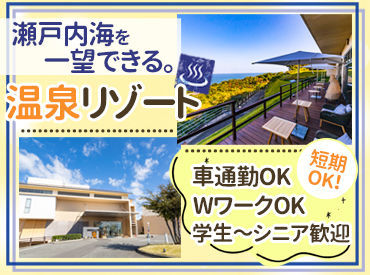 休暇村瀬戸内東予 ≪朝～夕方≫選べる時間！
≪補助or料理≫選べる仕事！
自分の希望に合わせて働けます◎
Wワークとしての勤務もOK★
