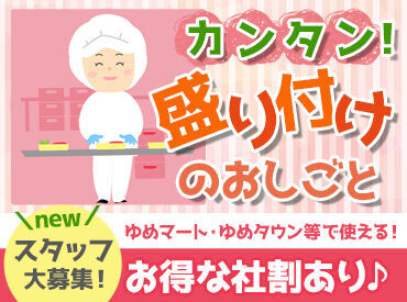 ゆめデリカ　深川工場 ★未経験OK！希望休みOK★
シフトはご相談ください★
スタッフ同士で協力し合える職場です♪
